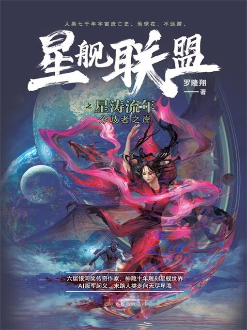 Title details for 星涛流年 by 罗隆翔 - Available